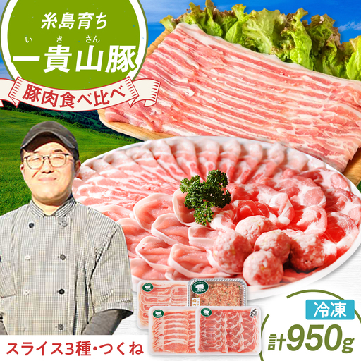 一貴山豚 しゃぶしゃぶ 食べ比べセット スライス3種750g＋つくね200g 糸島市 / いきさん牧場 豚肉 セット [AGB061]