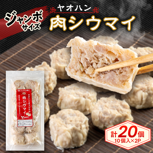 [鹿沼新名物]ヤオハンオリジナル肉シウマイ 20個入(800g)[配送不可地域:離島]