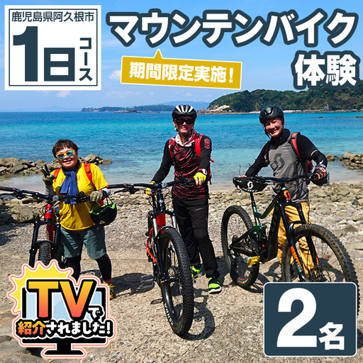 期間限定実施 マウンテンバイク体験チケット(1日/2名) 阿久根 MTB アウトドア アクティビティ 自然 体験 ツアー チケット 海 コーヒー お菓子[パズル]akn098-08