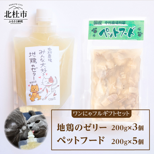 ワンにゃフルギフトセット ペットフード ドッグフード キャットフード セット 地鶏 ゼリー 200g×8個 中村農場 無添加 国産 チューブタイプ ペット 犬 猫 北杜市 八ヶ岳 [h024]