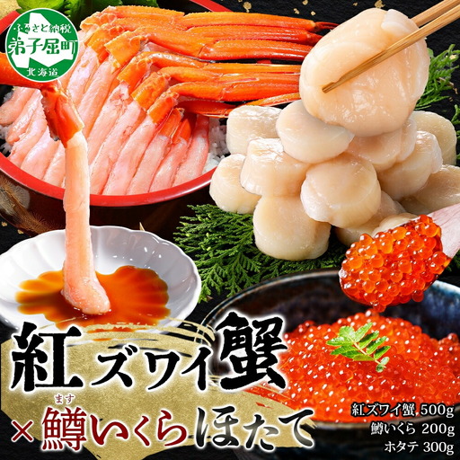 紅ズワイガニポーション500g前後 鱒いくら醤油漬け100g×2 ホタテ300g カニ かに 蟹 鱒 イクラ 帆立 ほたて 海鮮 お取り寄せ 送料無料 北海道 弟子屈町 3625