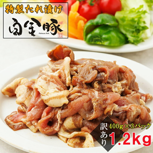 【訳アリ】特製たれ漬け白金豚400g×3P　【1937】