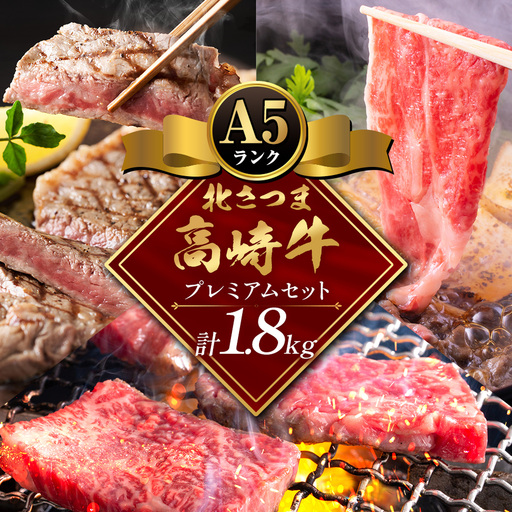 牛肉 肉 鹿児島県産北さつま 高崎牛 プレミアムセット 計1.8kg ステーキ 焼肉用 すき焼き用 有限会社 太田家 [30日以内に出荷(土日祝除く)] お肉 牛 焼肉 すき焼き 鹿児島県 さつま町
