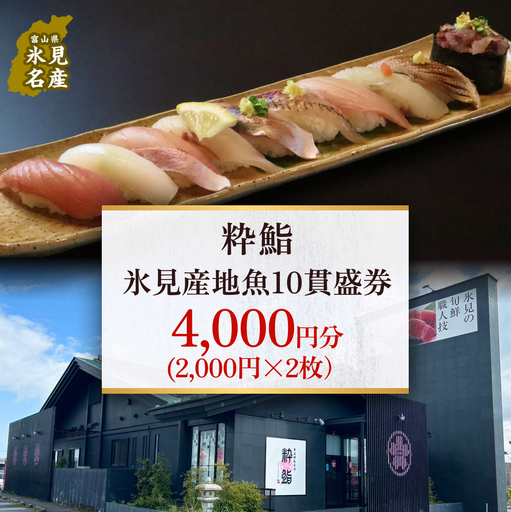 【氷見のお魚限定】粋鮨「氷見産地魚10貫盛」4000円券（2,000円×2） 富山県 氷見市 寿司 食事 ランチ 旅行 観光