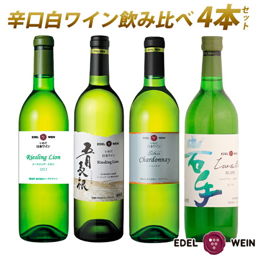 エーデルワイン 　辛口白ワイン 飲み比べ４本セット　 【1947】