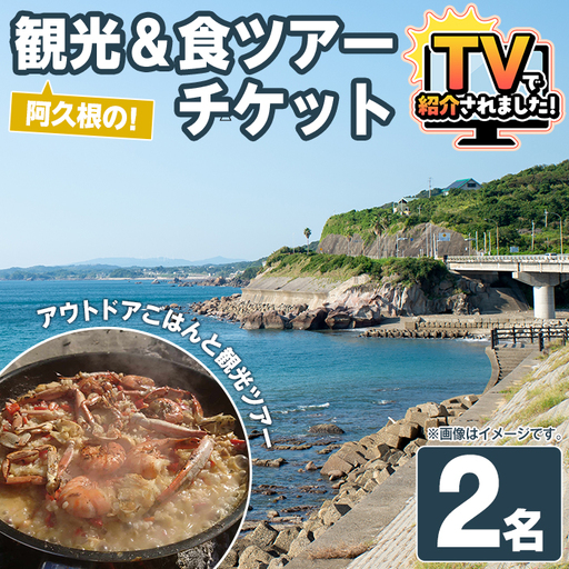 『パズル』オリジナル!阿久根の観光&食ツアーチケット(2名) 阿久根 海の幸 山の幸 ごはん 秘境 絶景スポット アウトドア アクティビティ 自然 体験 ツアー チケット[パズル]akn098-15