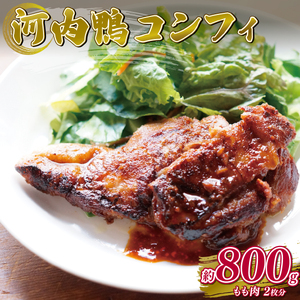 [河内鴨 ツムラ本店]国産 鴨肉 コンフィ 2個 計800g