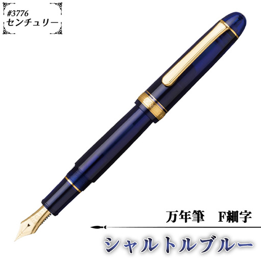#3776 センチュリー 万年筆 シャルトルブルー F細字 | 文房具 筆記用具 プラチナ 万年筆 ペン デザイン シック シンプル スタイリッシュ スリップシール機構 14金の大型ペン先 埼玉県 越谷市