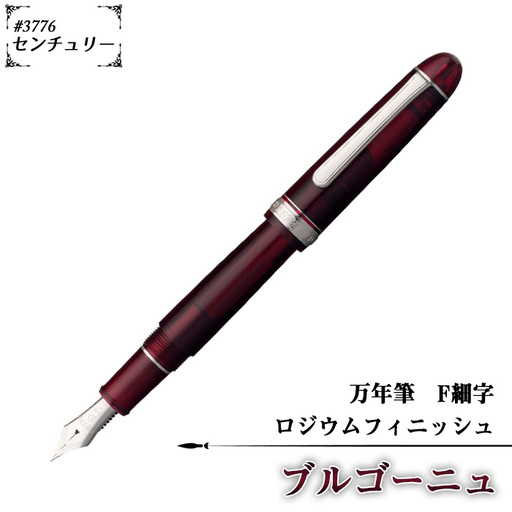 #3776 センチュリー 万年筆 ロジウムフィニッシュ ブルゴーニュ F細字 