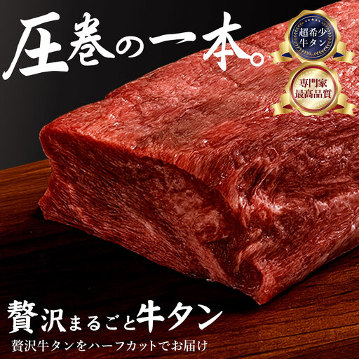 そのまんままるごと牛タン