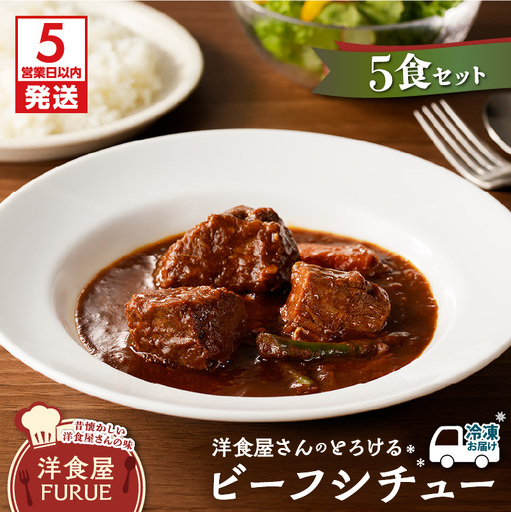【 5営業日以内に発送 】洋食屋さんの とろける ビーフシチュー（ 220g × 5個パック ） K256-002 肉 牛肉 惣菜 総菜 冷凍 カレー スピード配送 最短 すぐ届く お急ぎ