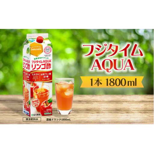 フジタイムAQUA りんご酢 濃縮 リンゴ酢 りんご フジタイム アクア 水分補給