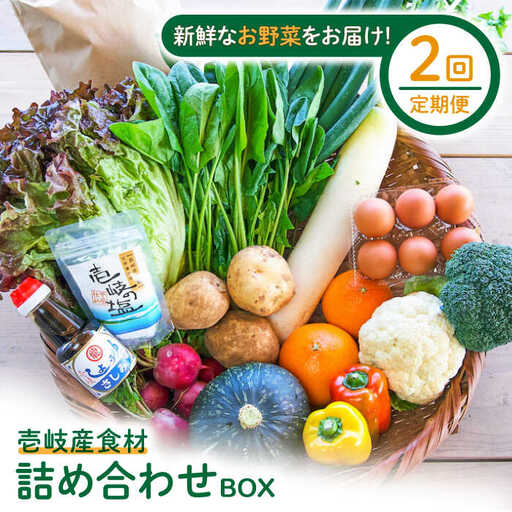 【全2回定期便】壱岐産食材詰め合わせBOX「野菜」《壱岐市》【壱岐イルカパーク＆リゾート】米 卵 塩 醤油 あおさ [JBF034]