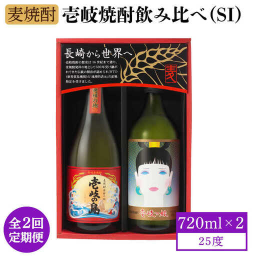 【全2回定期便】壱岐焼酎飲み比べ（SI）《壱岐市》【壱岐の蔵酒造（株）】[JBK034] 酒 麦焼酎 アルコール セット 壱岐の島 壱岐っ娘