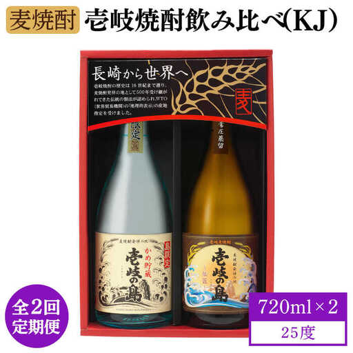 【全2回定期便】壱岐焼酎飲み比べ（KJ）《壱岐市》【壱岐の蔵酒造（株）】[JBK036] 酒 アルコール 麦焼酎 壱岐の島 限定