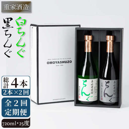 【全2回定期便】重家酒造　黒・白ちんぐ　720ml　2本組《壱岐市》【株式会社ヤマグチ】焼酎 壱岐焼酎 麦焼酎 酒 アルコール [JCG134]