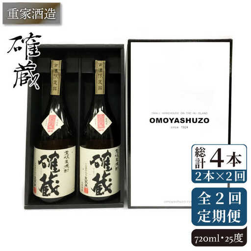 【全2回定期便】重家酒造　確蔵　720ml　2本組《壱岐市》【株式会社ヤマグチ】焼酎 壱岐焼酎 麦焼酎 酒 アルコール [JCG135]