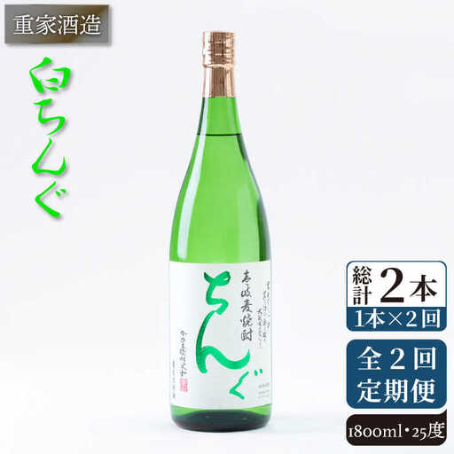 【全2回定期便】重家酒造　白ちんぐ　1,800ml《壱岐市》【株式会社ヤマグチ】焼酎 壱岐焼酎 麦焼酎 酒 アルコール [JCG138]