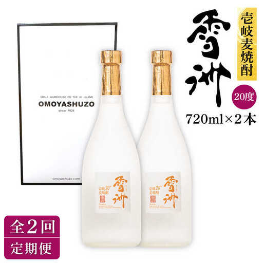 【全2回定期便】壱岐麦焼酎 雪洲（20度）2 本セット《壱岐市》【重家酒造（株）】焼酎 壱岐焼酎 麦焼酎 酒 アルコール [JCU009]