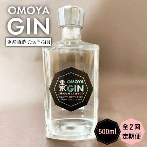 【全2回定期便】OMOYA GIN　500ｍｌ《壱岐市》【重家酒造（株）】焼酎 壱岐焼酎 麦焼酎 酒 アルコール [JCU010]