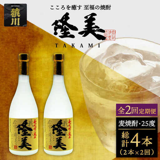 【全2回定期便】隆美焼酎セット《壱岐市》【天下御免】酒 麦焼酎 壱岐焼酎 アルコール セット [JDB362]