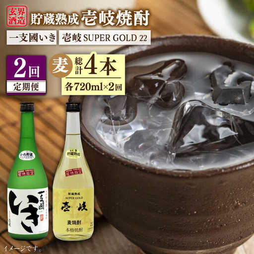 【全2回定期便】樽貯蔵22度とかめ貯蔵27度のセット《壱岐市》【天下御免】焼酎 壱岐焼酎 麦焼酎 酒 アルコール [JDB367]