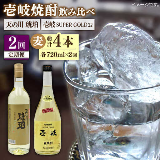 【全2回定期便】壱岐スーパーゴールド22度と　天の川　琥珀《壱岐市》【天下御免】焼酎 壱岐焼酎 麦焼酎 酒 アルコール [JDB368]