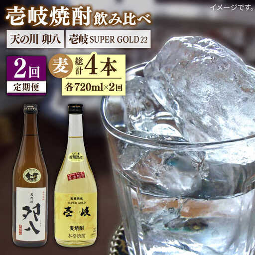 【全2回定期便】壱岐スーパーゴールド22度と　天の川　卯八《壱岐市》【天下御免】焼酎 壱岐焼酎 麦焼酎 酒 アルコール [JDB369]