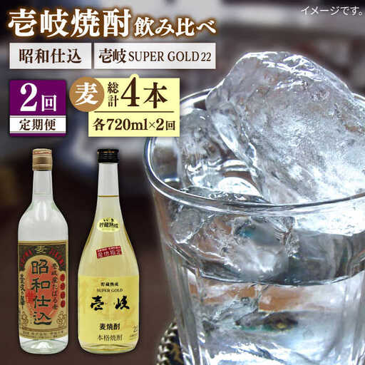 【全2回定期便】壱岐スーパーゴールド22度と昭和仕込み《壱岐市》【天下御免】焼酎 壱岐焼酎 麦焼酎 酒 アルコール [JDB371]