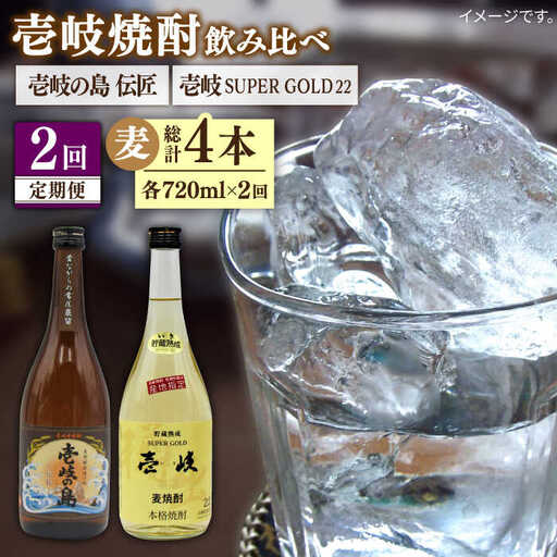【全2回定期便】壱岐の島 伝匠 と壱岐スーパーゴールド22度のセット《壱岐市》【天下御免】焼酎 壱岐焼酎 麦焼酎 酒 アルコール [JDB375]