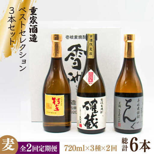 【全2回定期便】重家酒造ベストセレクション ちんぐ黒 村主 確蔵 セット《壱岐市》【天下御免】焼酎 壱岐焼酎 麦焼酎 酒 アルコール [JDB378]