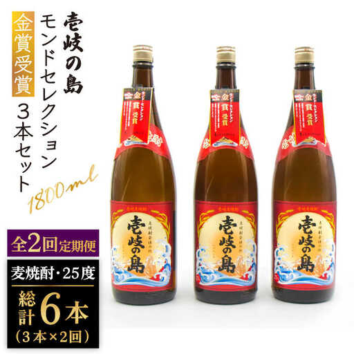 【全2回定期便】壱岐の島　モンドセレクション金賞受賞1800ｍｌ3本入りセット《壱岐市》【天下御免】焼酎 壱岐焼酎 麦焼酎 酒 アルコール [JDB380]