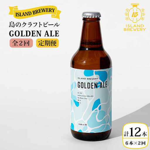 【全2回定期便】クラフトビール GOLDEN ALE 6本【ISLAND BREWERY】《壱岐市》【原田酒造有限会社】ビール 酒 beer 魚に合う アルコール [JED037]
