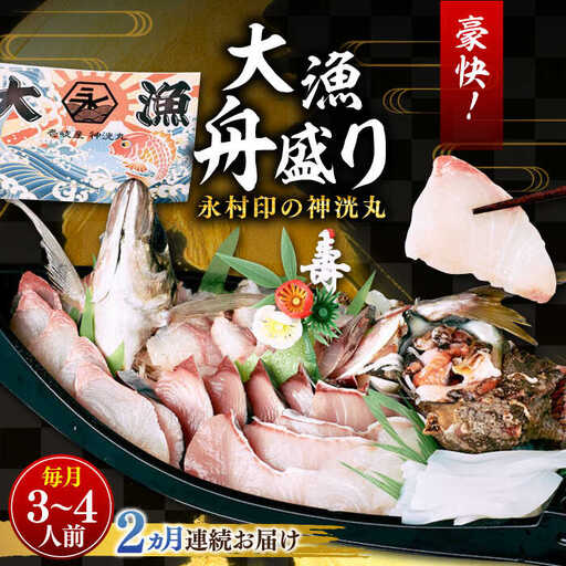【全2回定期便】 豪快 舟盛り 「永村印の神洸丸大漁舟盛り」 3～4人前《壱岐市》【神洸水産】 刺身 刺し身 海鮮 鮮魚 海産物 [JFI005]