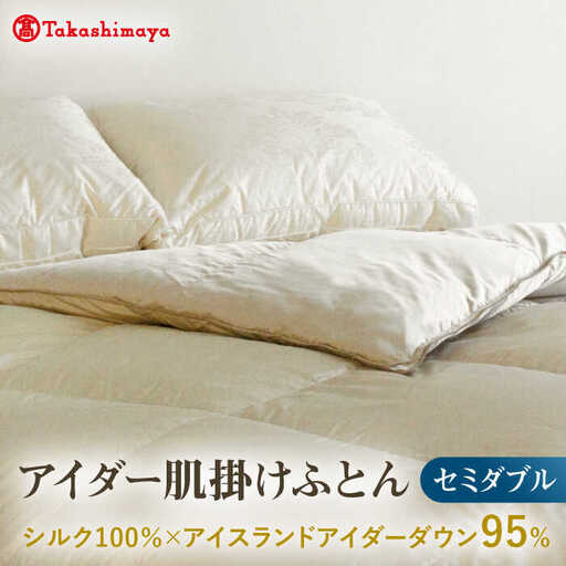 【高島屋選定品】〈富士新幸九州〉セミダブル アイダー肌掛けふとん　シルク100％×アイスランドアイダー ダウン95％《壱岐市》寝具 ダウンケット 布団 クール寝具 オールシーズン対応 羽毛布団 肌掛け布団 国産 日本製 [JFJ060]