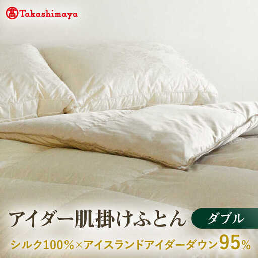 【高島屋選定品】〈富士新幸九州〉ダブル アイダー肌掛けふとん　シルク100％×アイスランドアイダー ダウン95％《壱岐市》寝具 ダウンケット 布団 クール寝具 オールシーズン対応 羽毛布団 肌掛け布団 国産 日本製 [JFJ061]