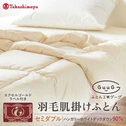 【高島屋選定品】〈富士新幸九州〉「GuuG」セミダブル 羽毛肌掛けふとん　ハンガリーホワイトダック ダウン90％《壱岐市》 寝具 ダウンケット 布団 クール寝具 オールシーズン対応 羽毛布団 肌掛け布団 国産 日本製[JFJ064] 63000 63000円
