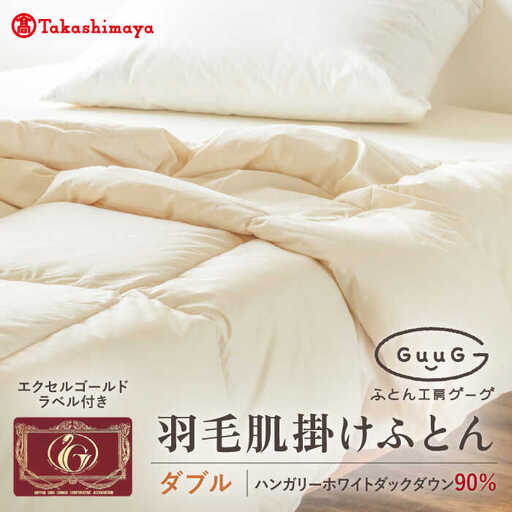 【高島屋選定品】〈富士新幸九州〉「GuuG」ダブル 羽毛肌掛けふとん　ハンガリーホワイトダック ダウン90％[JFJ065] 羽毛
