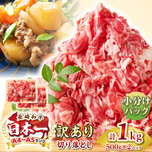 【訳あり】【A4~A5ランク】長崎和牛 切り落とし 1kg(500g×2パック）《壱岐市》【株式会社MEAT PLUS】 肉 牛肉 黒毛和牛 焼き肉 ご褒美 冷凍配送 訳あり A5 黒毛和牛 ギフト [JGH002]