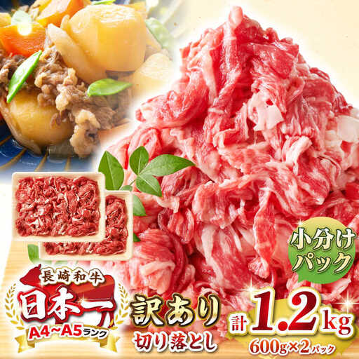 【訳あり】【A4~A5ランク】長崎和牛 切り落とし 1.2kg(600g×2パック）《壱岐市》【株式会社MEAT PLUS】 肉 牛肉 黒毛和牛 焼き肉 ご褒美 冷凍配送 訳あり A5 黒毛和牛 ギフト [JGH003]