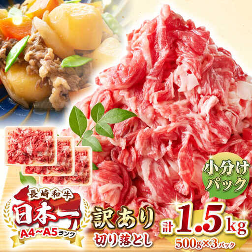 【訳あり】【A4~A5ランク】長崎和牛 切り落とし 1.5kg(500g×3パック）《壱岐市》【株式会社MEAT PLUS】 肉 牛肉 黒毛和牛 焼き肉 ご褒美 冷凍配送 訳あり A5 黒毛和牛 ギフト [JGH004]