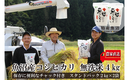 【令和8年産　新米先行受付】農家直送！ 魚沼産 コシヒカリ 無洗米 4kg (スタンドパック 2kg × 2個 )（ 米 こしひかり お米 こめ コメ 魚沼産コシヒカリ 魚沼 新潟 おこめ 白米 精米 ）