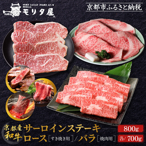 【京都モリタ屋】京都肉サーロインステーキ800ｇ、京都肉ロースすき焼き700ｇ、バラ焼肉セット700ｇ｜京都 由緒ある老舗牛肉店 人気セット 牛肉