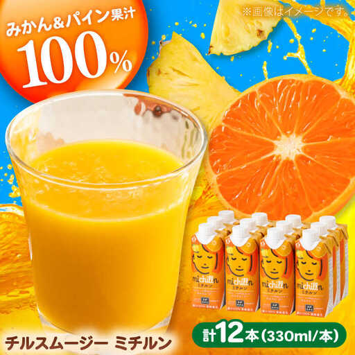果汁100％ チルスムージーミチルン（330ml×12本） / みかんパイン オレンジ スムージー  / 佐賀県 / さが風土館季楽 [41AABE105]