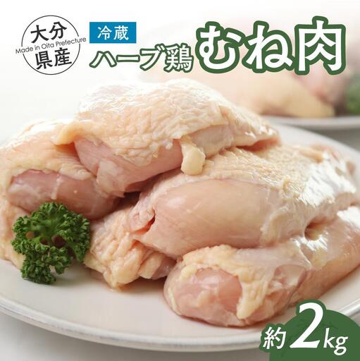大分県産ハーブ鶏 胸肉 2kg | ハーブ鶏