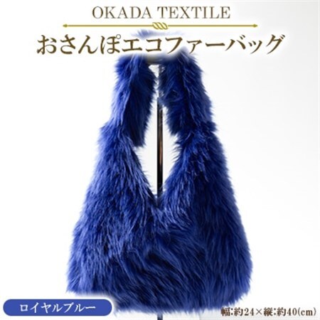 OKADA TEXTILE おさんぽエコファーバッグ ロイヤルブルー_装飾品・工芸品 トートバッグ・ショルダーバッグ 鞄・バッグ かばん カバン_【1512383】