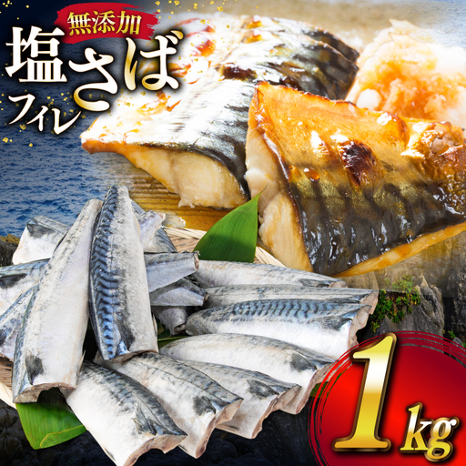サバ フィレ 切り身 1kg 
