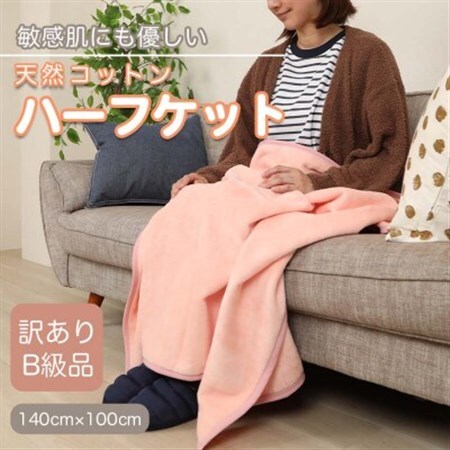 【訳あり】 ひざ掛け ピンク 大判 ハーフケット 毛布 コットン100% シール織_雑貨・日用品 寝具    雑貨   _【1516297】