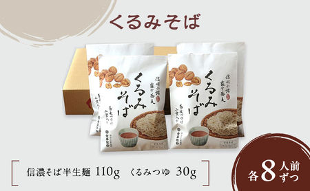 蕎麦 くるみそば 半生麺 2人前×4袋 くるみつゆ付き 蕎麦
