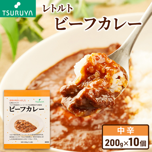 レトルトビーフカレー10食 ツルヤ 小諸市 グルメ